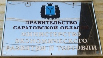Министерство экономического развития Саратовской области информирует