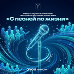 «С песней по жизни!»
