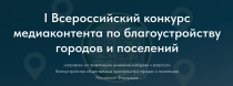 Саратовцы могут принять участие в I Всероссийском конкурсе медиаконтента о благоустройстве городов и поселений