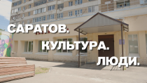«Саратов. Культура. Люди»