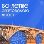 Саратовский мост 60 лет соединяет берега и сердца