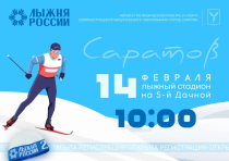 Приглашаем любителей активного отдыха на «Саратовскую лыжню-2026»