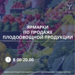 Ярмарки по продаже плодоовощной продукции