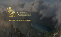 X Международный фотоконкурс «Русская цивилизация»