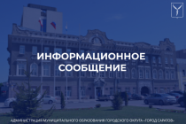 Уважаемые саратовцы!