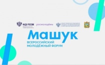 Стартовала регистрация участников ХVI Всероссийского молодежного форума «Машук» платформы «Росмолодежь.Форумы»