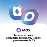 В национальном мессенджере МАХ запущен специальный чат-бот, который поможет записаться на прием к врачу