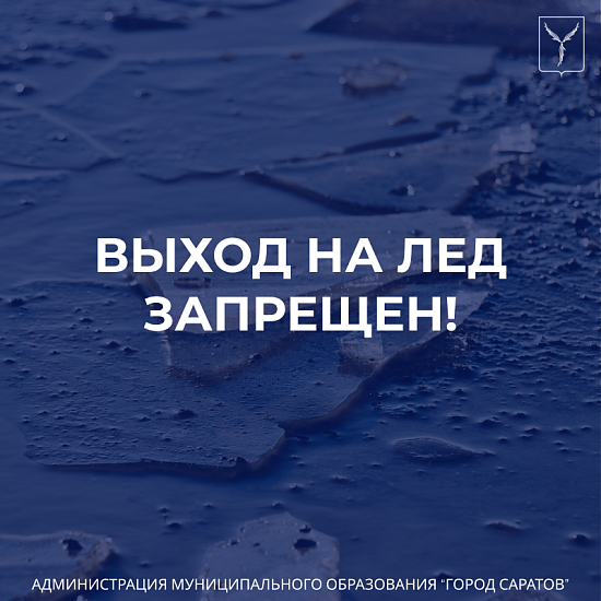 Выход на лед запрещен