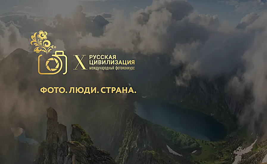 X Международный фотоконкурс «Русская цивилизация»
