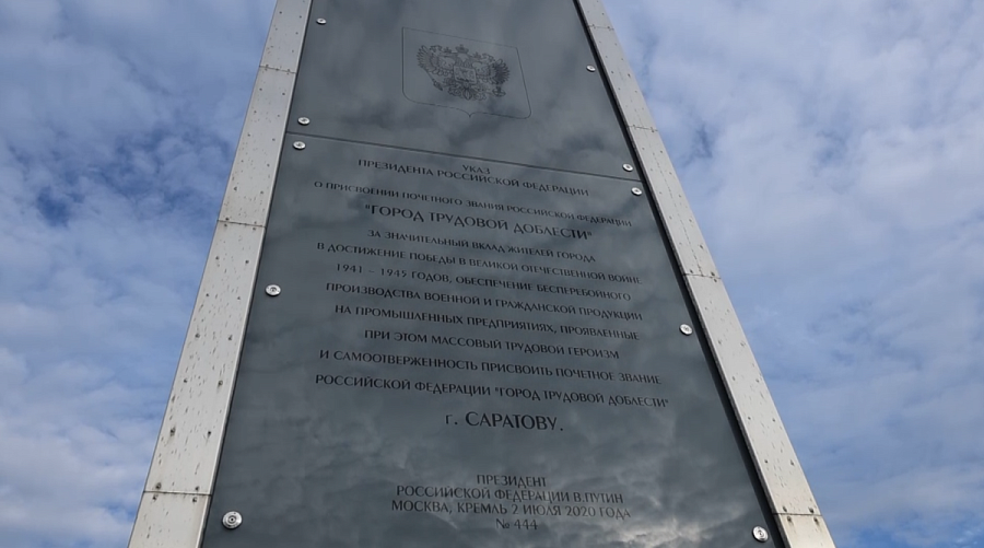 В Саратове прошло торжественное мероприятие, посвященное присвоению городу почетного звания «Город трудовой доблести»