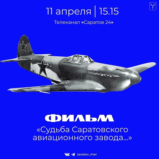 «Судьба Саратовского авиационного завода...»