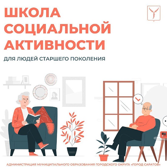 Разработан новый проект «Школа социальной 
активности граждан старшего поколения»