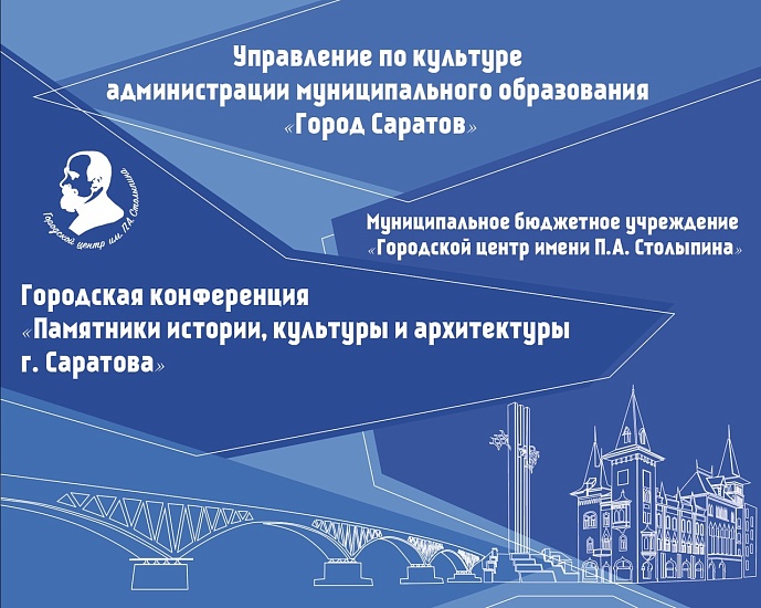 Городской центр имени Столыпина приглашает 
к участию в научной конференции