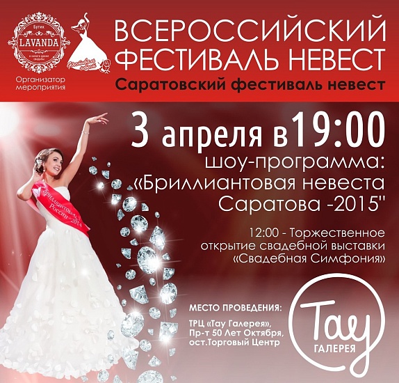 "Бриллиантовая невеста Саратова-2015"