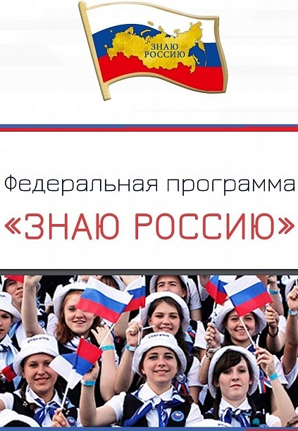 В Федеральной программе «Знаю Россию» 
приняли непосредственное участие более трехсот тысяч человек