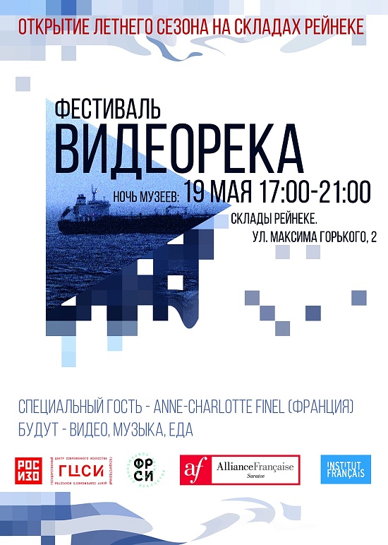 Горожан приглашают на первый саратовский 
фестиваль видеоарта «Видеорека»