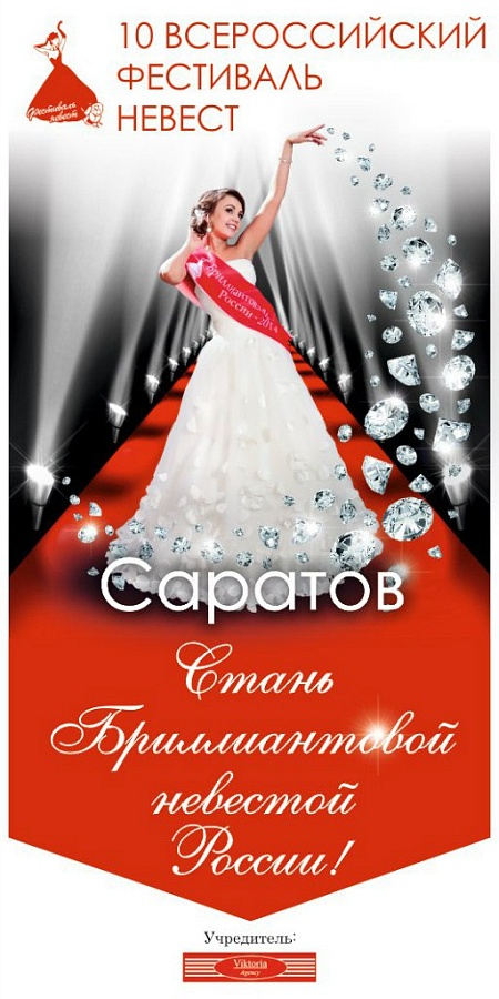«Всероссийский фестиваль невест»
