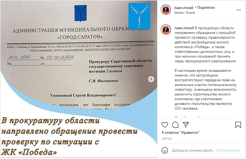 В прокуратуру области направлено обращение 
с просьбой провести проверку по ситуации с ЖК «Победа»