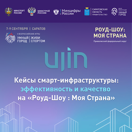 Ujin выступит партнером программы деловых 
мероприятий «Роуд-шоу: Моя страна» в Саратове