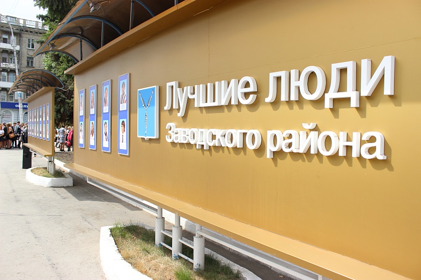В День знаний в Заводском районе откроют 
детскую Доску почета