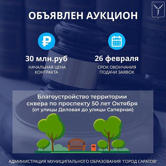 Объявлен аукцион на благоустройство территории 
сквера по проспекту 50 лет Октября