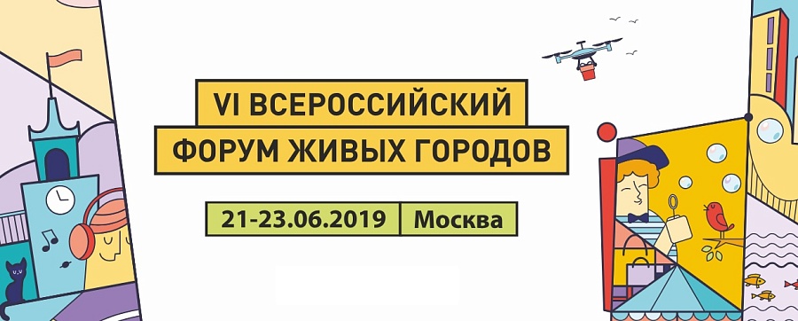 21 и 22 июня состоится VI Всероссийский Форум 
Живых городов