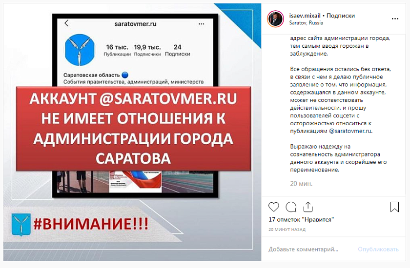 Михаил Исаев: «Аккаунт @saratovmer.ru в социальной 
сети Instagram не имеет отношения к администрации Саратова»