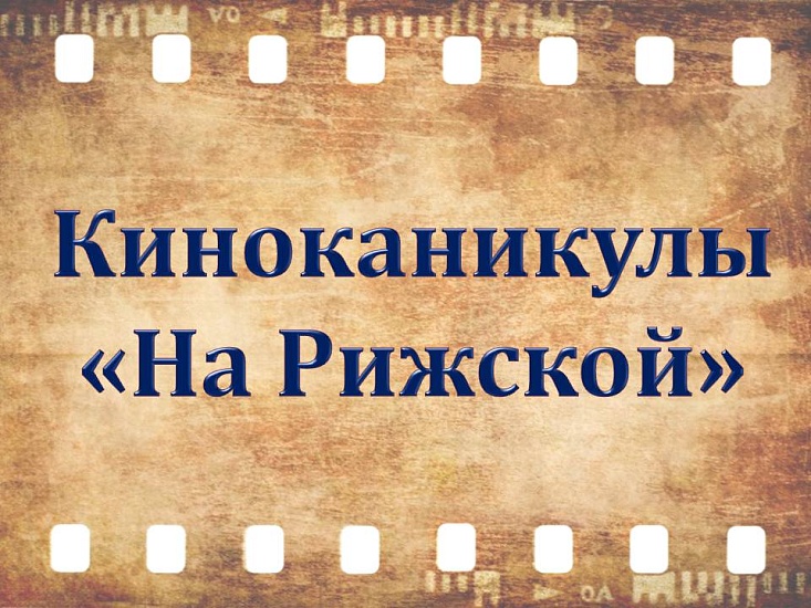 Горожан приглашают провести «киноканикулы 
на «Рижской»