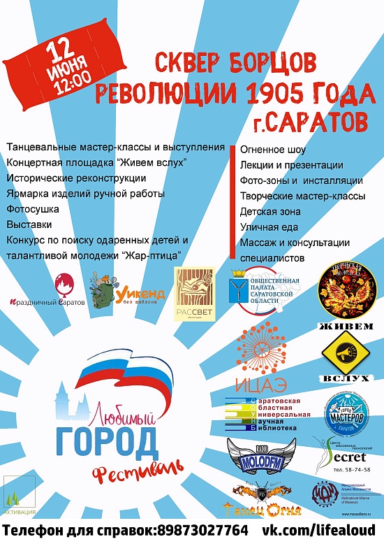 В Саратове состоится фестиваль здоровья 
и творчества «Любимый город»