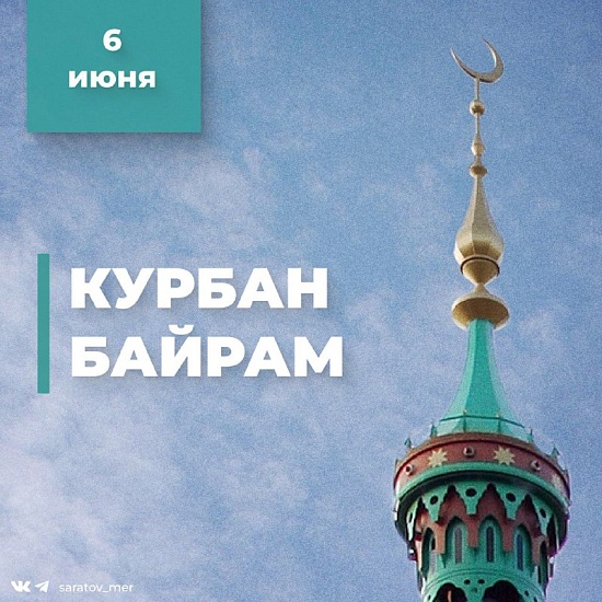 Глава Саратова Михаил Исаев направил поздравления мусульманам города