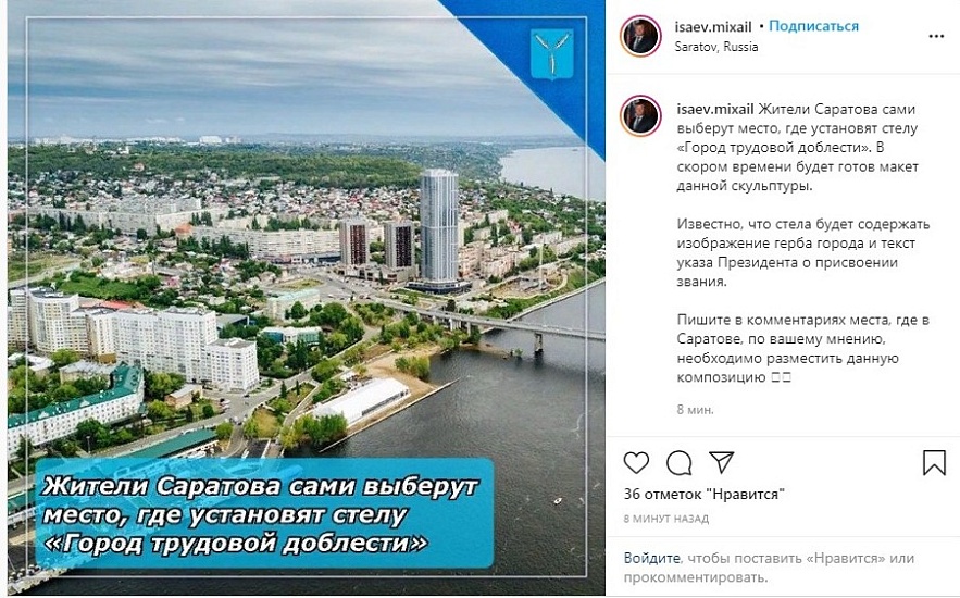 Михаил Исаев: «Жители Саратова сами выберут 
место, где установят стелу «Город трудовой доблести»