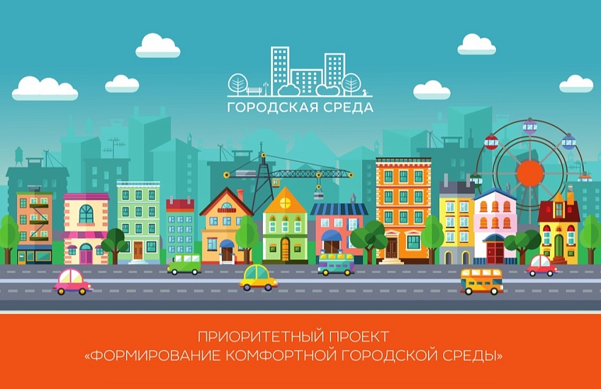 Выделены средства на софинансирование 
программы по формированию комфортной городской среды