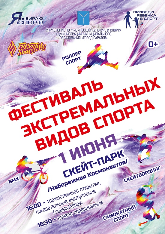 В день защиты детей пройдет Фестиваль экстремальных 
видов спорта