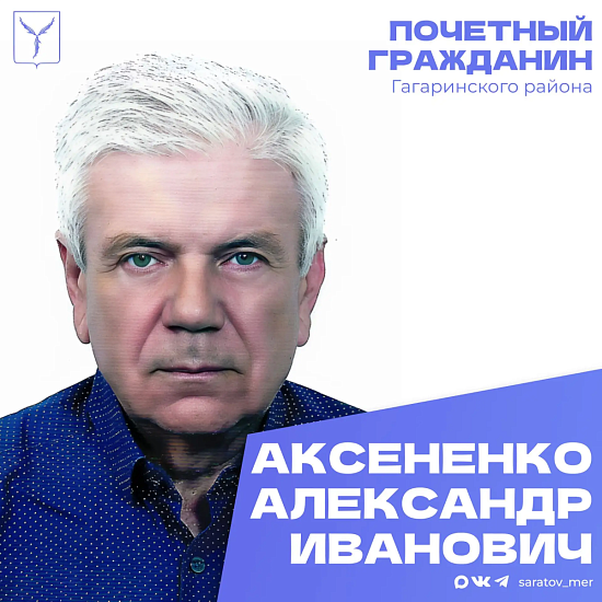 Сегодня, 28 июля, день рождения отмечает Почетный гражданин Гагаринского района Александр Иванович Аксененко