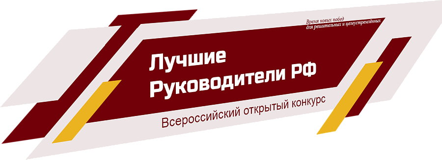 Принимаются заявки на Всероссийский открытый 
конкурс «Лучшие руководители РФ»