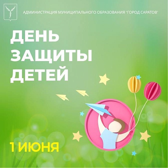 Лада Мокроусова поздравила жителей Саратова 
с Днем защиты детей