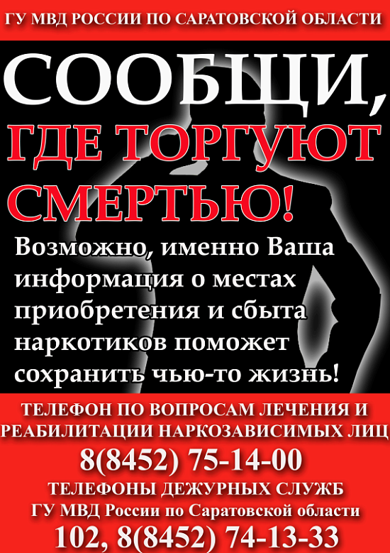 В Саратовской области с 24 марта по 4 апреля пройдет антинаркотическая акция «Сообщи, где торгуют смертью»