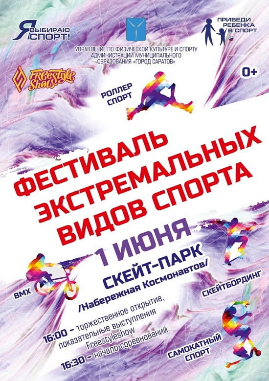 В Саратове пройдет фестиваль экстремальных 
видов спорта