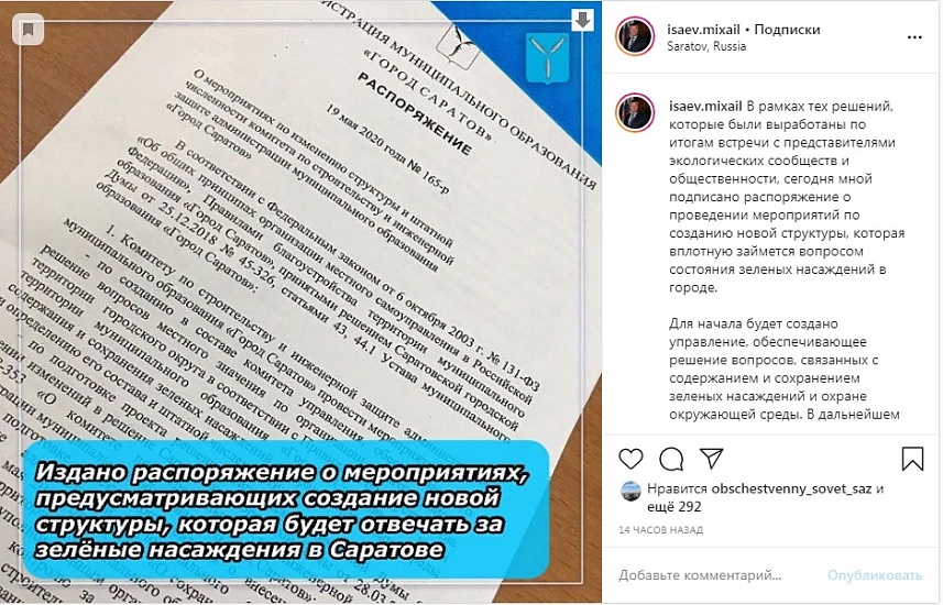 Михаил Исаев подписал распоряжение о проведении 
мероприятий по созданию новой структуры по содержанию и сохранению зеленых насаждений
