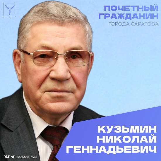Сегодня, 2 мая, день рождения отмечает Почетный гражданин города Саратова Кузьмин Николай Геннадьевич