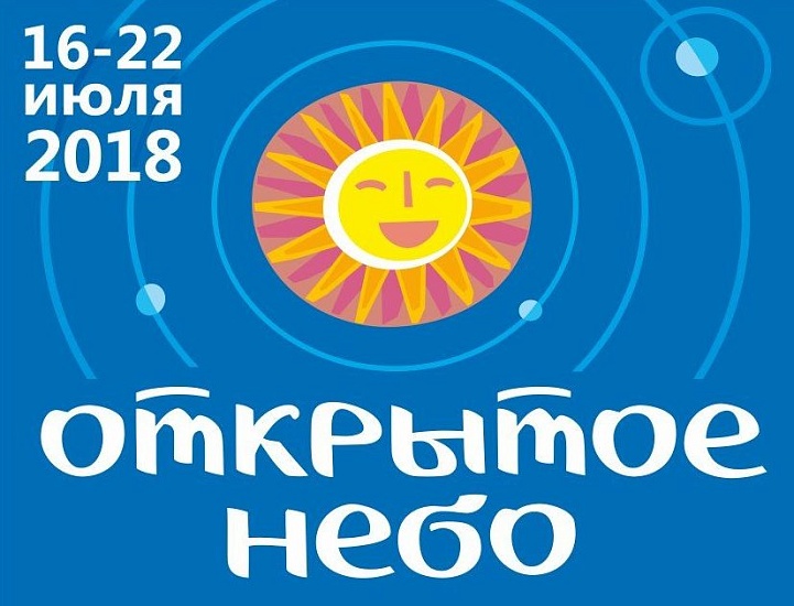 С 16 по 22 июля т.г. в Саратове состоится фестиваль 
науки, здоровья и творчества «Открытое небо»