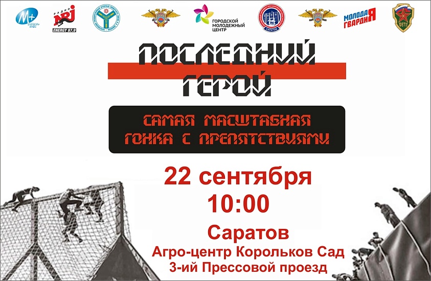 Саратовцы проверят свои силы на гонке с 
испытаниями «Последний герой»