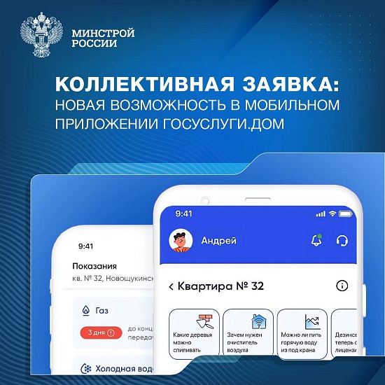Минстрой России совместно с Минцифры России 
проводят системную работу по развитию мобильного приложения Госуслуги.Дом