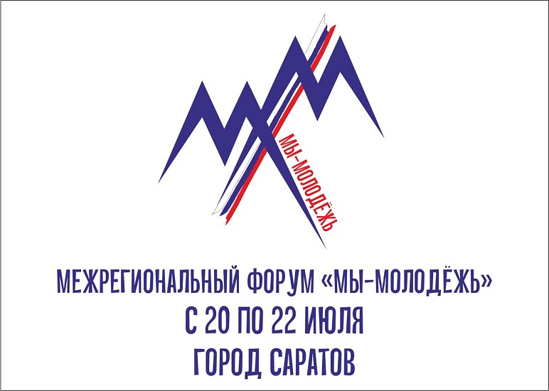 В Саратове состоится межрегиональный форум 
«Мы – молодежь»