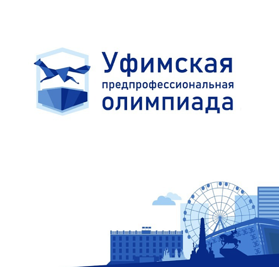 Предпрофессиональная олимпиада