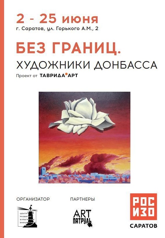 2 июня в арт-кластере РОСИЗО «Склады Рейнеке» 
открылась выставка «Без границ. Художники Донбасса».