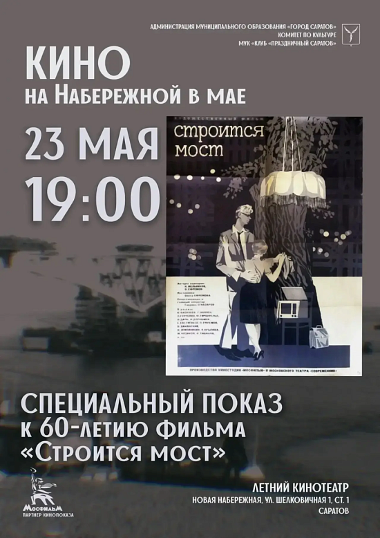 «Строится мост»