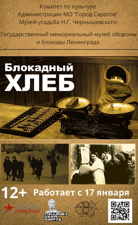  17 января в музее-усадьбе Н.Г. Чернышевского открывается выставка «Блокадный хлеб» 