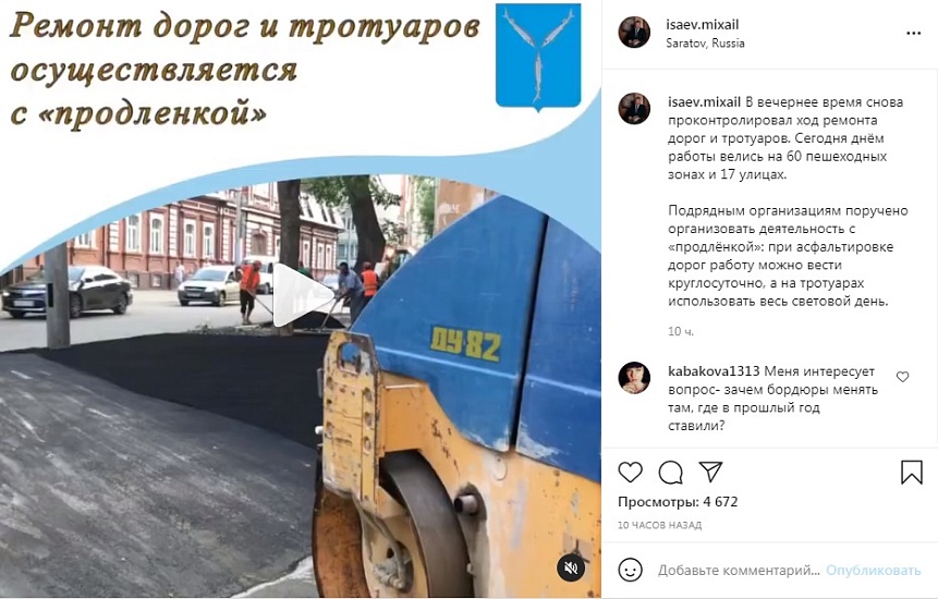 Михаил Исаев: «Ремонт дорог и тротуаров 
осуществляется с «продленкой»