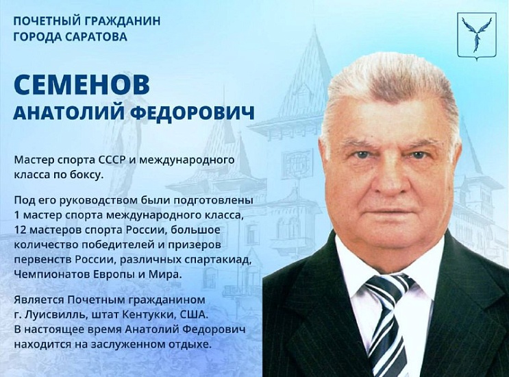 День рождения отмечает Почетный гражданин 
города Саратова Анатолий Федорович Семенов